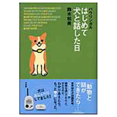 楽天市場 竹書房 はじめて犬と話した日 バウリンガル 竹書房 鈴木松美 価格比較 商品価格ナビ 楽天市場 竹書房 はじめて犬と話した日 バウリンガル 竹書房 鈴木松美 価格比較 商品価格ナビ